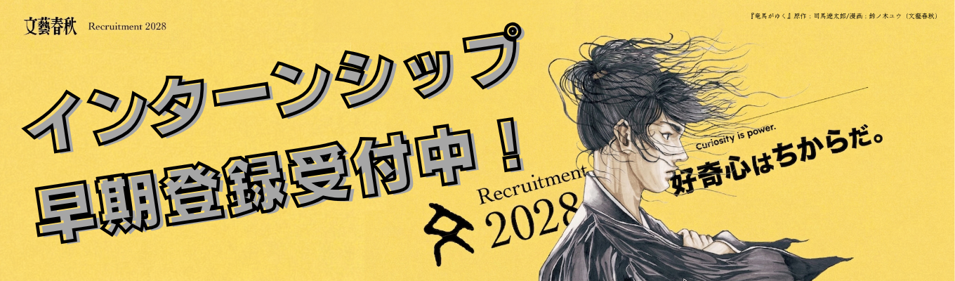  【文藝春秋｜28プレエントリー受付中】進化する「文春」のコンテンツ戦略。文学、コミック、動画コンテンツ、そして最強スクープ…あなたの「好奇心」で世界を揺らせ。