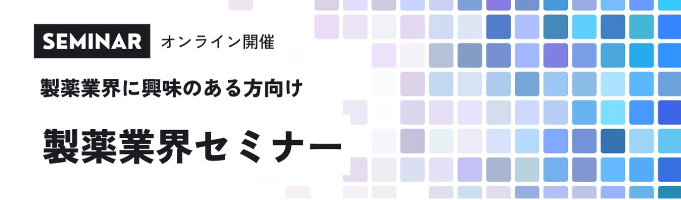 製薬業界セミナー開催/スペラファーマ/CMC研究職/合成プロセス/製剤研究/分析研究募集!年間休日126日・平均年収770万円★