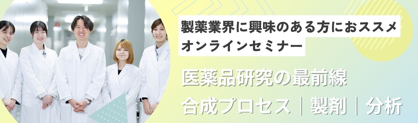 【早期選考直結！｜東証プライム上場企業グループ】世界水準のCMC技術を解剖。創薬を「形」に変えるプロの仕事とは？｜薬学系・理工歓迎！｜医薬品開発の最前線を知る業界セミナー　#年間休日126日#平均年収770万円★