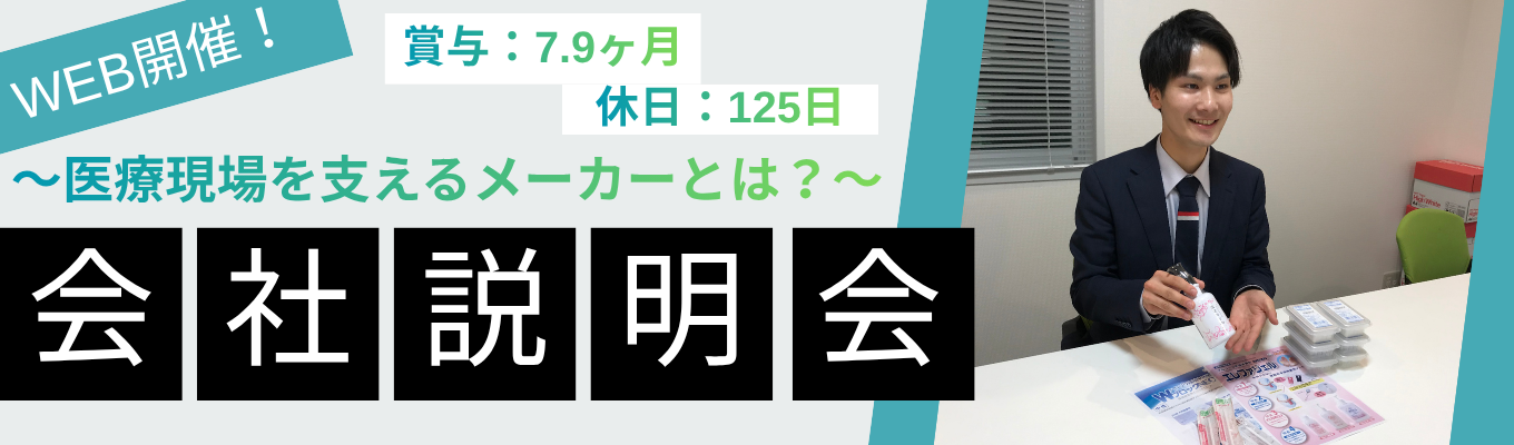 【27卒】WEB会社説明会|営業・開発・製造の三位一体で医療や介護現場のベストパートナーに! #自社製品保有 #賞与7.9ヶ月分 #休日125日 ※エントリー後に配信されるメールよりマイページにご登録ください。マイページから再度ご予約お願いします。