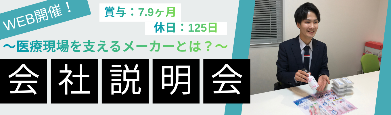 【27卒】WEB会社説明会｜営業・開発・製造の三位一体で医療や介護現場のベストパートナーに！ #自社製品保有 #賞与7.9ヶ月分 #休日125日　※エントリー後に配信されるメールよりマイページにご登録ください。マイページから再度ご予約お願いします。