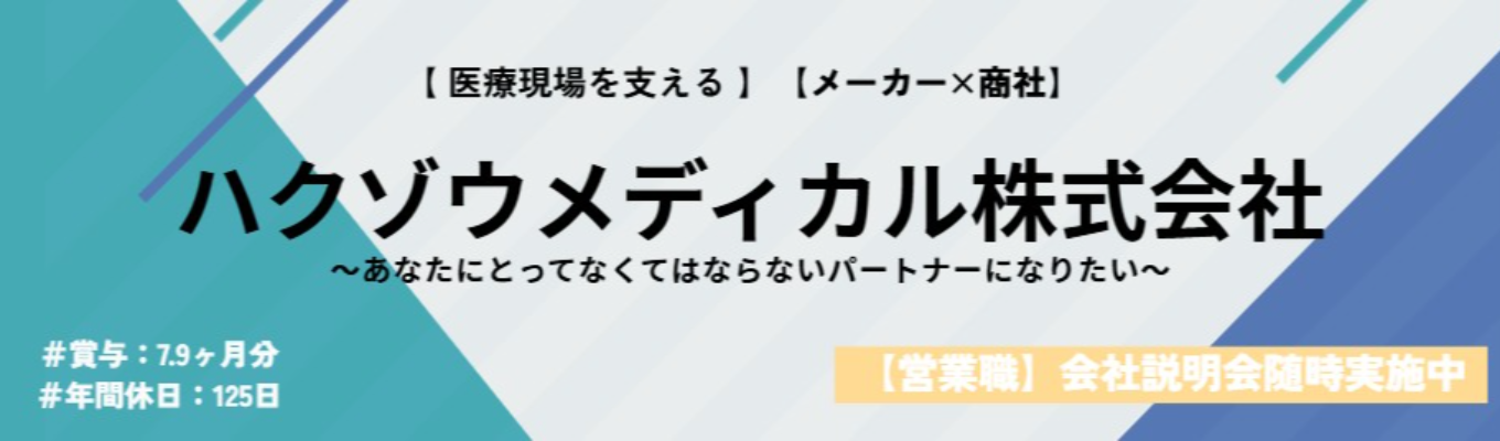 【27卒本選考 / WEB会社説明会】営業・開発・製造の三位一体で医療や介護現場のベストパートナーに! #自社製品保有 #賞与7.9ヶ月分 #休日125日募集