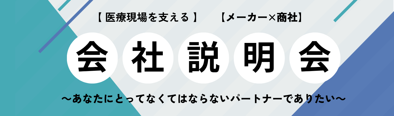 【27卒】賞与7.9ヶ月・休日125日|医療・介護現場のベストパートナーとは? #自社製品保有 ※エントリー後に配信されるメールよりマイページにご登録ください。マイページから再度ご予約お願いします。