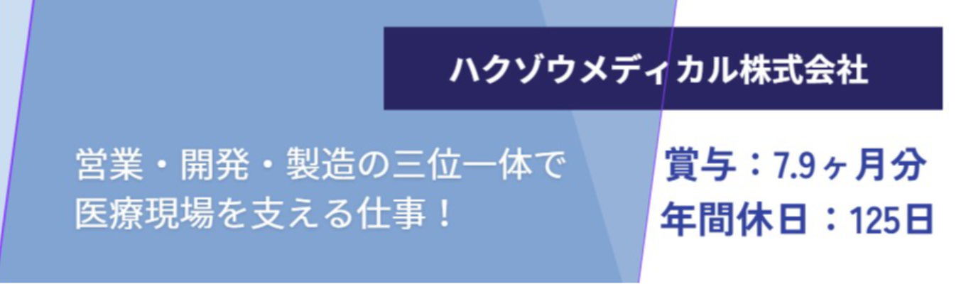 【27卒】【賞与7.9ヶ月・休日125日】医療現場を支えるメーカー|WEB会社説明会 #自社製品保有有 ※エントリー後に配信されるメールよりマイページにご登録ください。マイページから再度ご予約お願いします。