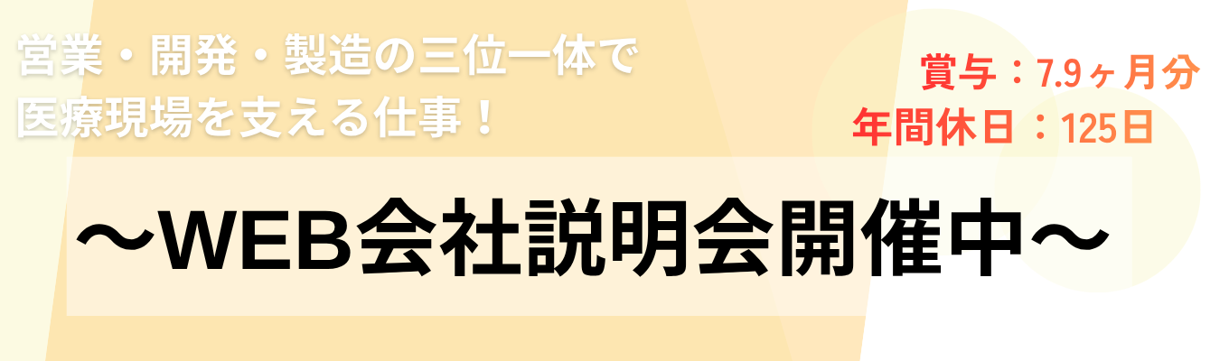 【27卒】賞与7.9ヶ月・休日125日|医療現場を支えるメーカー|WEB会社説明会 #自社製品保有有 ※エントリー後に配信されるメールよりマイページにご登録ください。マイページから再度ご予約お願いします。
