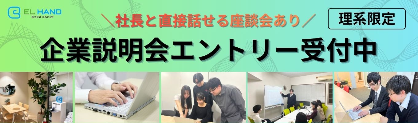 会社説明会＋社長座談会【28卒向け・ES不要・早期選考直結】対面・WEB開催
