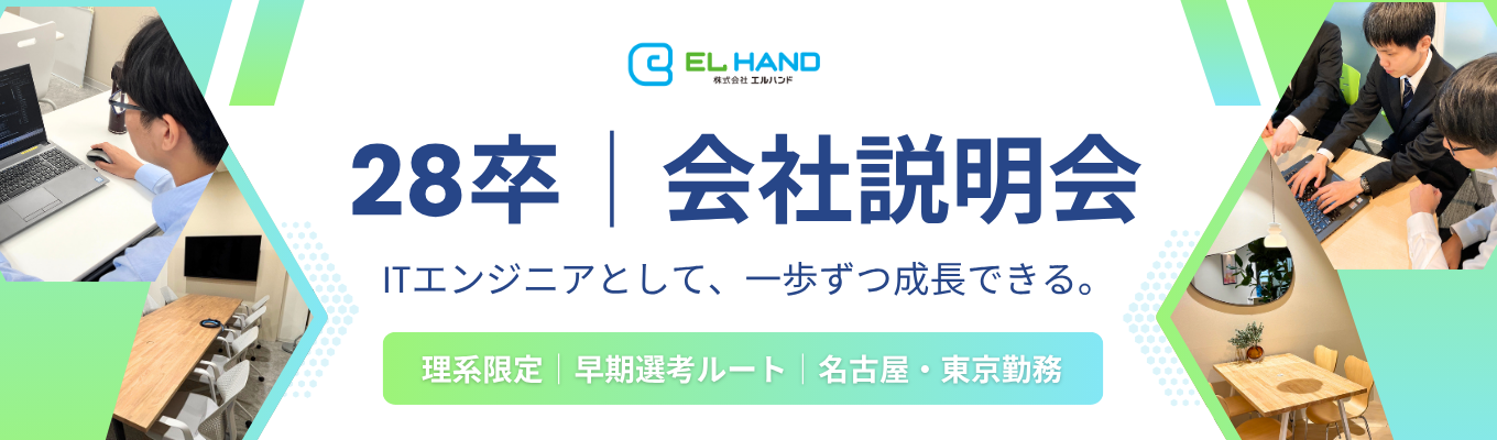 社長と直接話せる！会社説明会【情報系歓迎！ES不要・早期選考直結】対面・WEB開催 #名古屋・東京の希望勤務地配属 #フォロー体制・研修制度充実