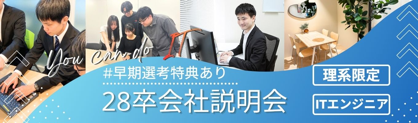 会社説明会+社長座談会【28卒向け・ES不要・早期選考直結】対面・WEB開催
