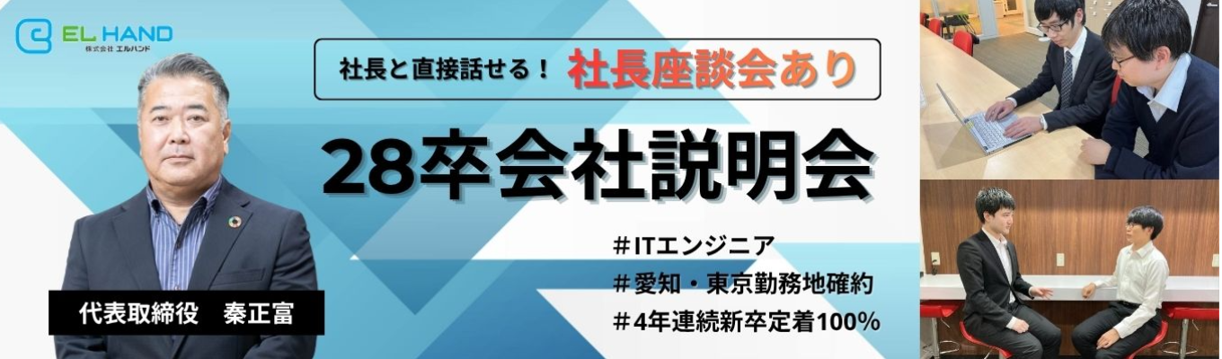 会社説明会+社長との座談会【説明会参加者は面接確約】