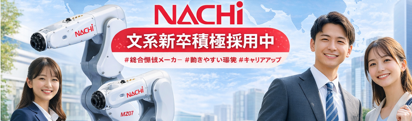 【文系募集！｜売上高2,000億プライム上場】 〜AI・IoTロボット開発の裏側〜 「材料から開発するからこそ実現できる、最強のメカトロニクス」 | 
