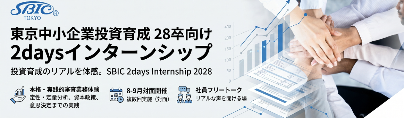【事前知識不要!】企業分析から出資判断まで―ビジネスの最前線を体感せよ|60年超にわたり中小企業に投資してきた政策機関の実践的インターン