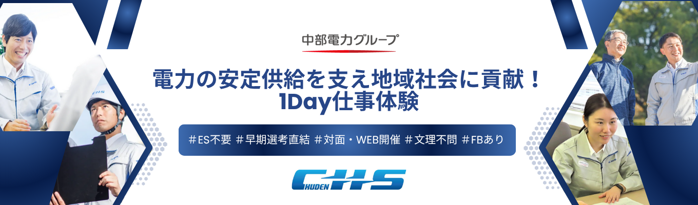  【三重会場開催決定！】◆ES不要 / 早期選考直結◆電力の安定供給を支え地域社会に貢献！1Day仕事体験  ＃対面開催 ＃中部電力グループ ＃文理不問 ＃安定した業績 ＃FBあり
