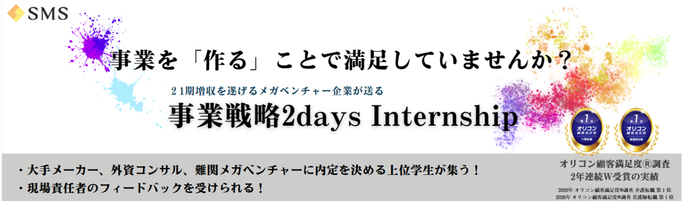 【 ★4.0 | 早期選考直結】事業を「作る」ことよりもはるかに難しい、21期連続の増収を遂げた企業の事業戦略ノウハウが学べる！難関企業の内定者も多数参加した2daysインターン。あなたのチャレンジをお待ちしています。
