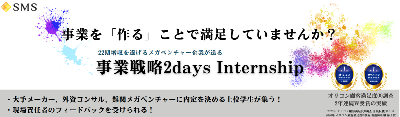 【 ★4.0 | 早期選考直結】事業を「作る」ことよりもはるかに難しい、22期連続の増収を遂げた企業の事業戦略ノウハウが学べる！難関企業の内定者も多数参加した2daysインターン。あなたのチャレンジをお待ちしています。