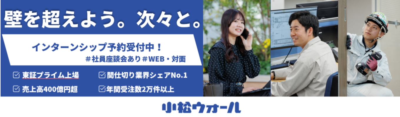 【WEB/対面】★国内シェアトップ★空間を創る「間仕切り」の総合メーカー|現場社員がNGなしで答える!座談会付セミナー