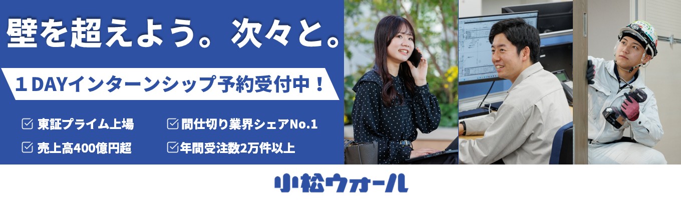 【国内トップシェア】空間づくりに必要な壁を扱うニッチな総合メーカー