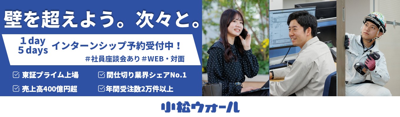 【WEB/対面】★国内シェアトップ★空間を創る「間仕切り」の総合メーカー｜現場社員がNGなしで答える！座談会付セミナー