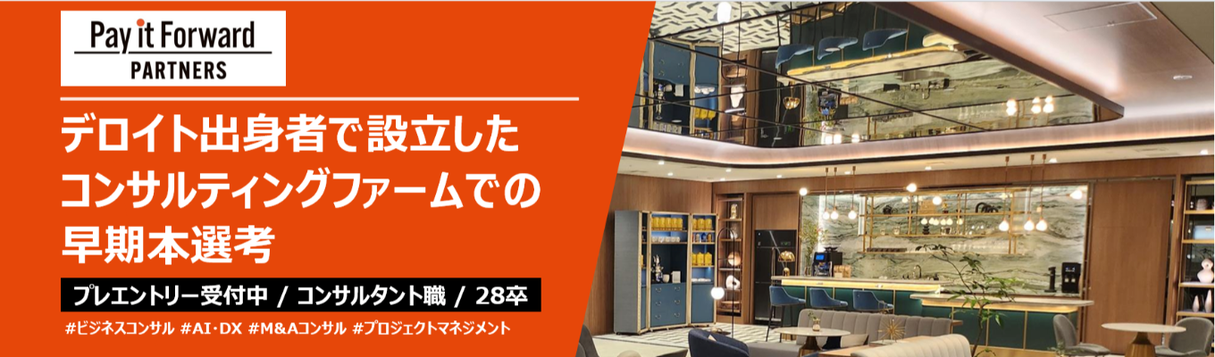 【28卒│年収550万円～】デロイト出身者で設立したコンサルティングファーム│プレエントリー受付中