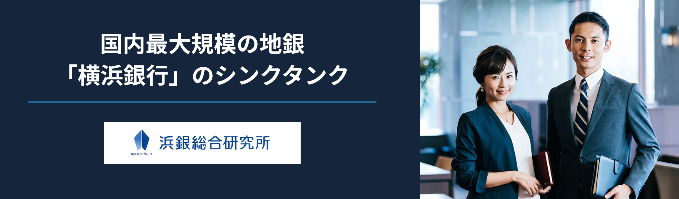 【プレエントリー】横浜銀行グループのシンクタンク｜神奈川トップクラスの支援数を誇るコンサルティングから受託調査・研究まで幅広い領域を担う“プロフェッショナル集団”