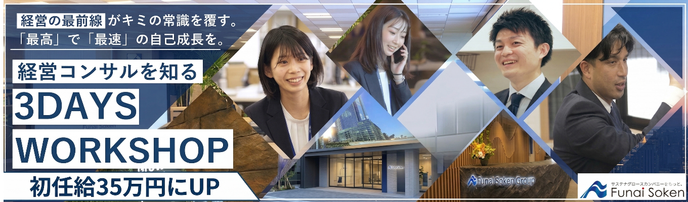 【早期選考直結／参加満足度4.5】机上の空論を排除した超実践型コンサルティング『FUNAI 3 DAYS WORKSHOP』