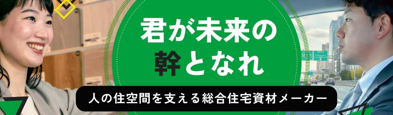 書類選考なし/一次面接直結/業界トップクラスの住宅建材メーカー/初任給24万円　会社説明会イベント