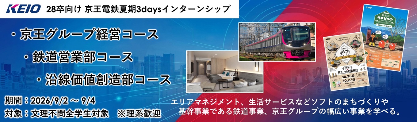 3days夏期インターンシップ【京王グループ経営コース・鉄道営業部コース・沿線価値創造部コース】
