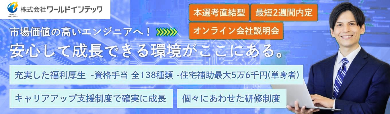 【エンジニア志望学生必見】研修充実×年休120日以上!大手案件多数のハイブリッドキャリア構築<本選考直結WEB説明会/当日面接実施中!>