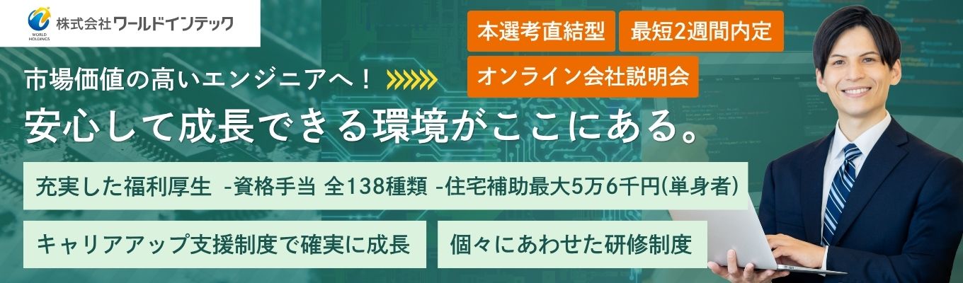 【エンジニア志望学生必見】研修充実×年休120日以上！大手案件多数のハイブリッドキャリア構築＜本選考直結WEB説明会/当日面接実施中！＞