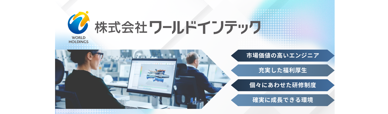 【エンジニア志望学生必見】大手メーカーへのキャリアパス多数！国内外200拠点を展開×業界トップクラスの福利厚生で、市場価値の高いエンジニアに＜選考直結型WEB説明会＞募集