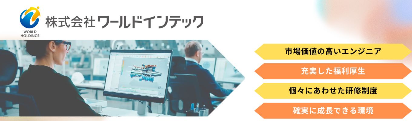 【最短2週間内定】大手メーカーへのキャリアパス多数!国内外200拠点を展開×業界トップクラスの福利厚生で、市場価値の高いエンジニアに<選考直結型WEB説明会>