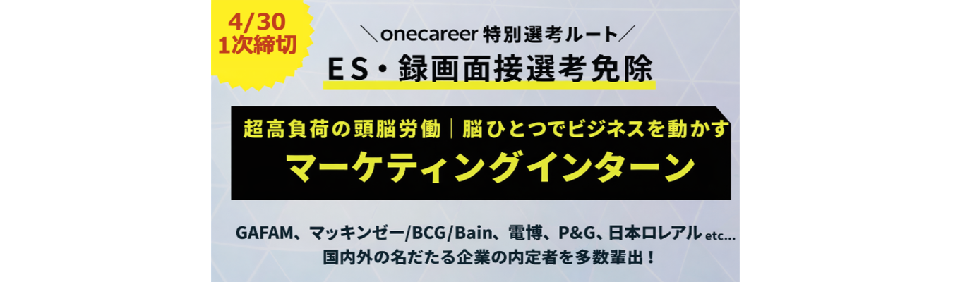 【4/30申込締切】超高負荷の頭脳労働｜脳ひとつでビジネス動かすマーケティングの神髄に挑む2daysインターン