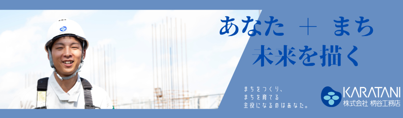 【内定直結＆早期選考】公共施設から住宅まで多様な建築スキルを磨く！兵庫の街づくり を担う、総合建設会社のインターン 