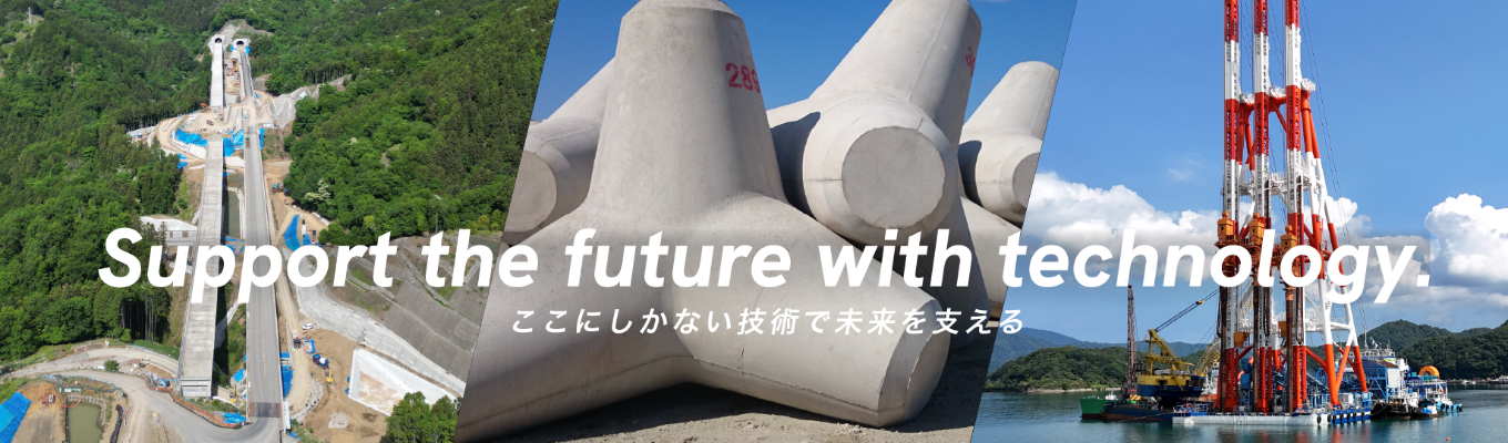 【業界シェアNo.1｜東証プライム】海へ、陸へ、独自の技術で挑戦し続けるパイオニア企業 ＃業界No.1＃年間休日130日｜エントリー受付中！☆テトラポッド☆