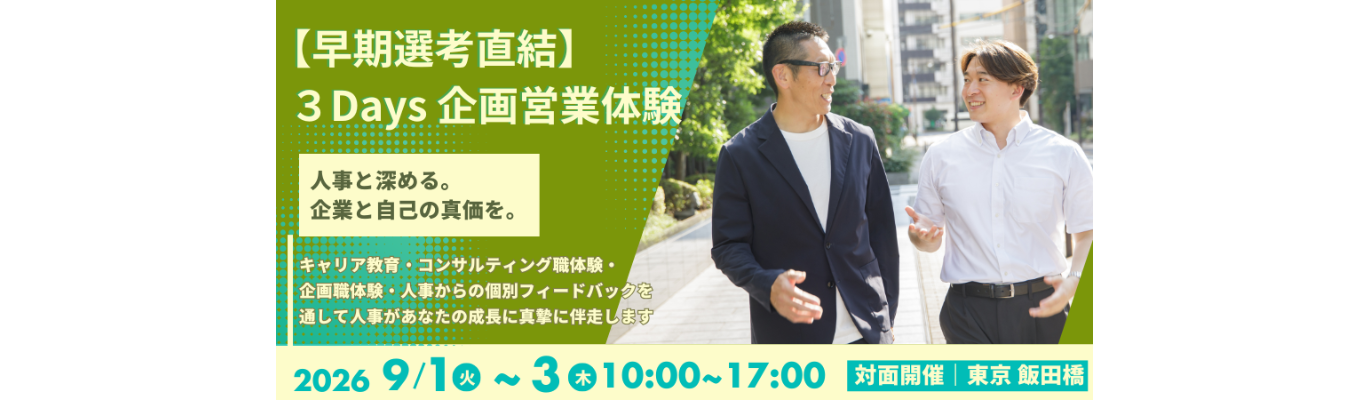 【3Days| 早期選考直結】人事と超密着！お客様のブランディング支援の業務体験ができる仕事体験！