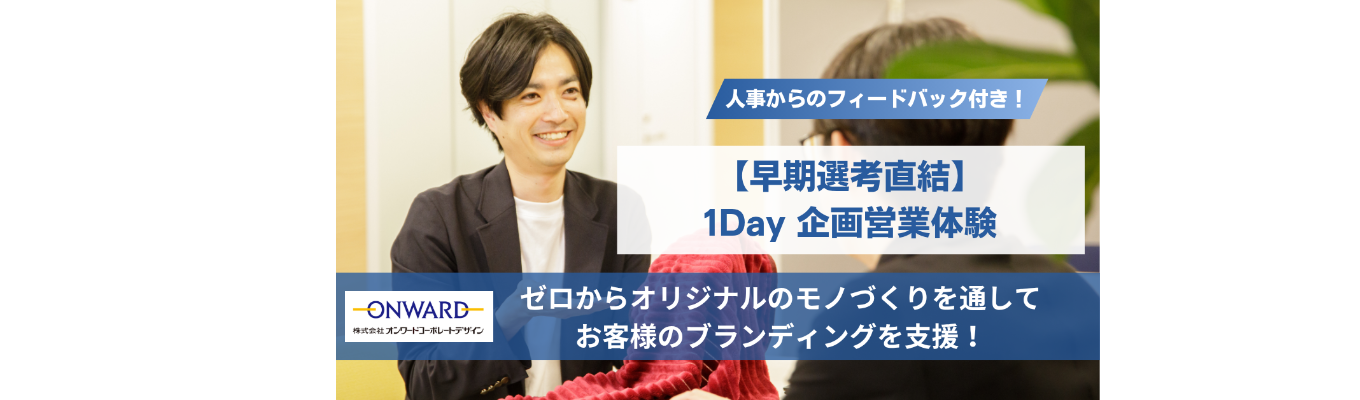【1Day 企画営業体験　早期選考直結】　『対話』から本質を掴み、チームで解決策をご提案！★人事からのフィードバック付き★