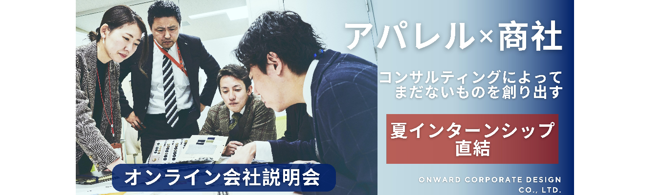 【夏インターンシップ 直結】】-オンライン会社説明会-　アパレル商社のビジネスを知る！～ゼロからオリジナルのモノづくりを通して、お客様の「ありたい姿」をつくる～