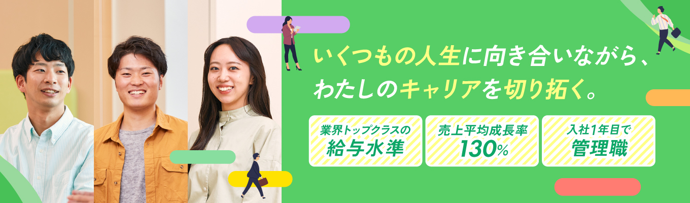27卒【面接確約／対面開催】入社2年目から拠点のマネジメント・経営を手掛ける★業界トップクラスの給与水準／入社2年目年収430万円｜転居を伴う転勤なし｜売上平均成長率130%★60分で実施！WEB会社説明会