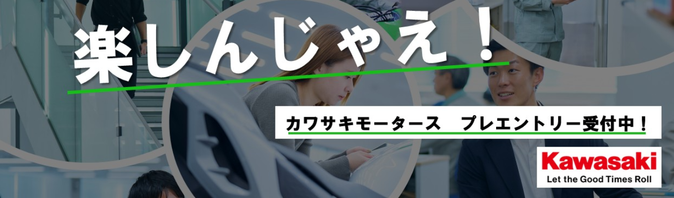 【28卒】マイページ登録受付中！（カワサキモータース株式会社）