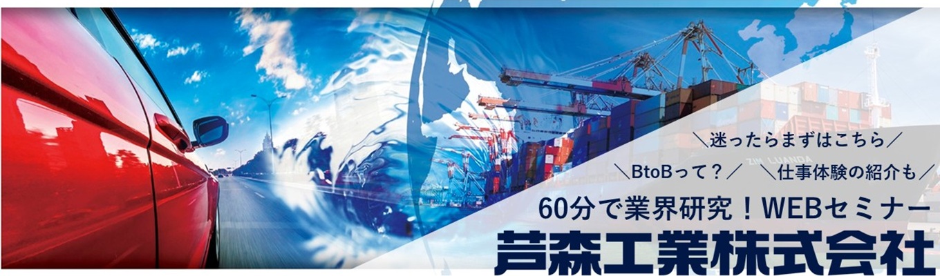 【まずはこちらから】60分で企業研究!BtoBメーカー丸わかりWEBセミナー|モノづくりの業界研究|WEBでさっくり見れる|夕方開催|毎週開催|カメラ・マイクOFFでOK|仕事体験の紹介も!