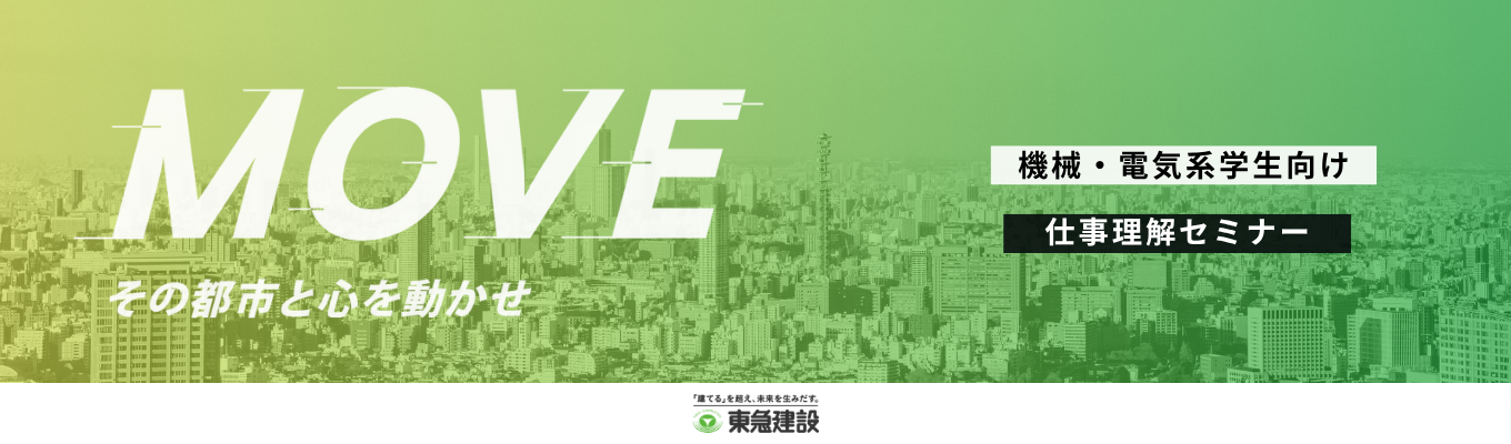 【機電系向け｜対面・オンライン開催】扱うのは「街」規模の巨大システム。東急建設で機械・電気のスペシャリストになる仕事理解セミナー