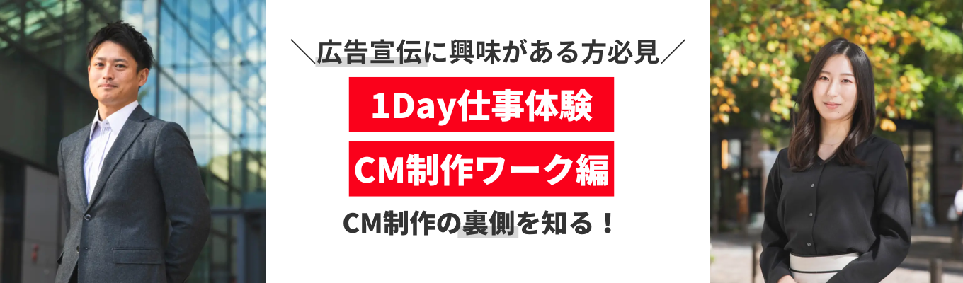 【1Day仕事体験|対面開催】<CM制作ワーク編〜アコムの広告・宣伝 業務を擬似体験〜>|「今したい、今欲しい」に応える消費者金融の リーディングカンパニー|東京・大阪で対面開催