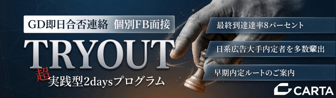 【28卒|GD即日合否×個別FB】本選考直結の特別ルートあり|圧倒的成長を遂げる実践選抜型2Days『TRYOUT』【NTTドコモ・電通グループ】