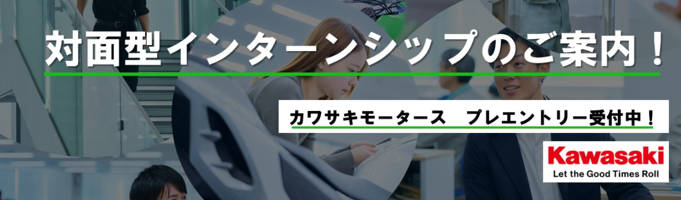 【28卒】技術系 対面型インターンシップのご案内（カワサキモータース株式会社）