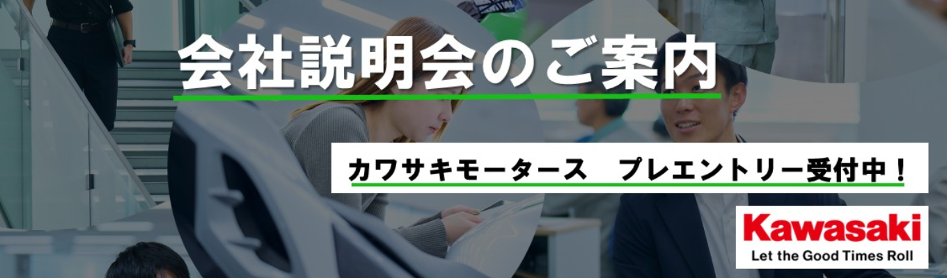 【28卒】会社説明会のご案内（カワサキモータース株式会社）