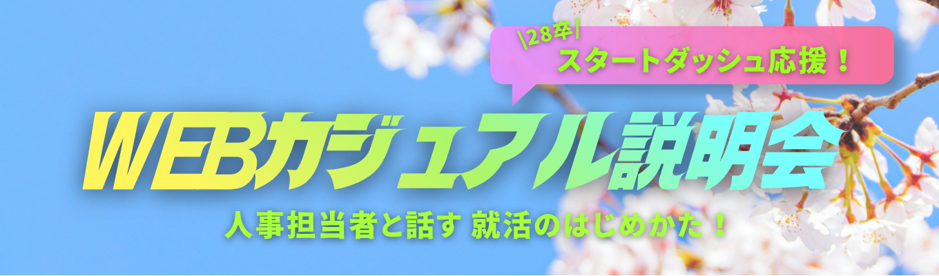 【28卒/早期限定】会社説明はほぼナシ!? 人事を「壁打ち相手」に使う、就活スタートダッシュWEB座談会（最大3名／45分）募集