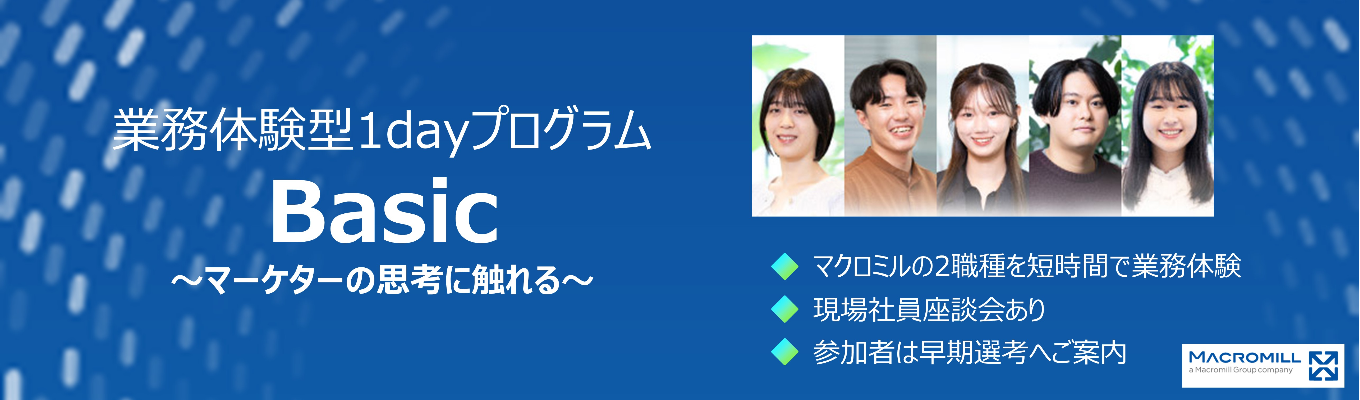【早期選考直結｜過去350名超】マーケのプロが直伝する『課題解決の本質』｜1日2職種を体感する超実践型1Dayインターン