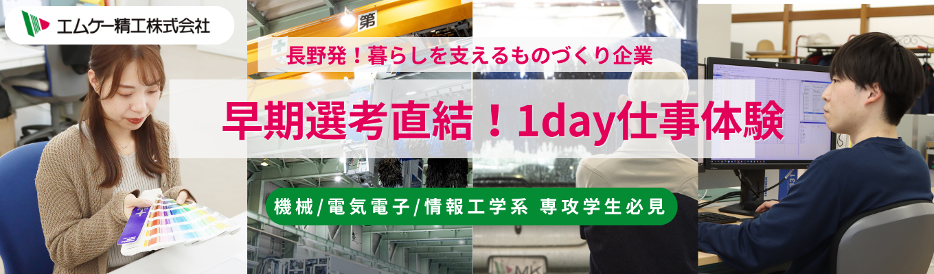 【東証スタンダード上場|業界NO.1】◆文理共通◆長野県開催◆早期選考直結1day仕事体験 ~"あったらいいな"を叶える完成品メーカー~