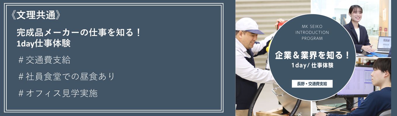 【東証スタンダード上場|業界NO.1】◆文理共通◆長野県開催◆早期選考直結1day仕事体験 ~"あったらいいな"を叶える完成品メーカー~