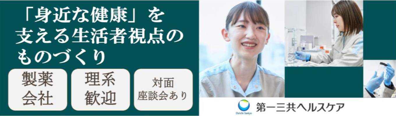 【理系限定】OTC医薬品のモノづくりの本質を学ぶ 技術系総合職コース<1Day>