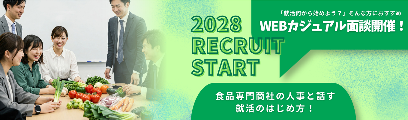 【28卒/選考直結 WEB説明会】かっこつけない就活スタート。食のインフラを支える「商社×メーカー」人事へのホンネ相談！   #初任給25万円 #業界最高水準 #年間休日120日+a